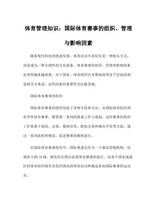 体育管理知识：国际体育赛事的组织、管理与影响因素