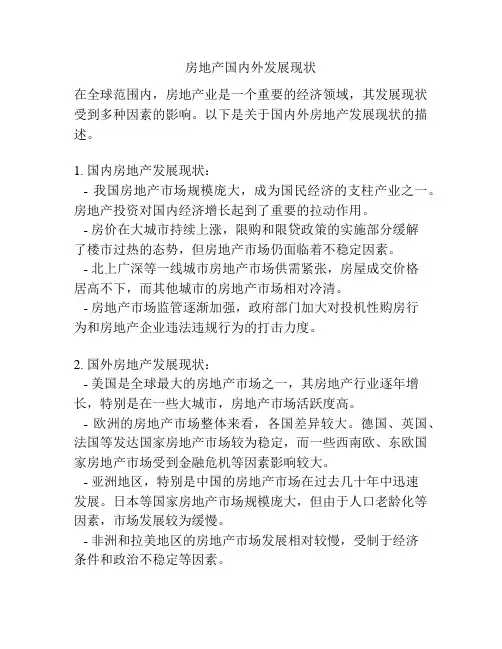 房地产国内外发展现状