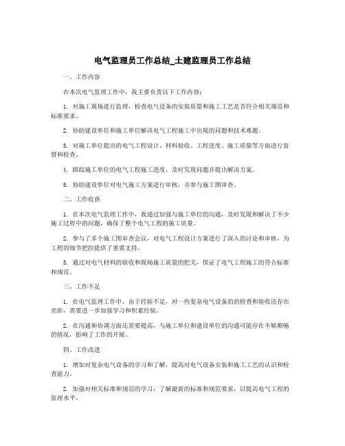 电气监理员工作总结_土建监理员工作总结