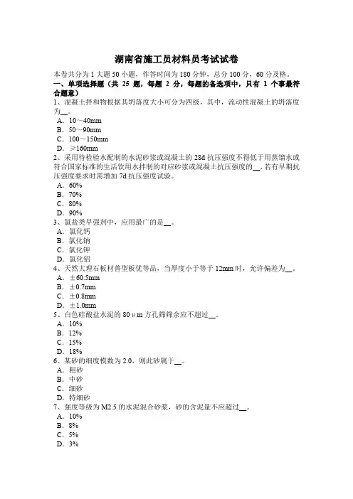 湖南省施工员材料员考试试卷