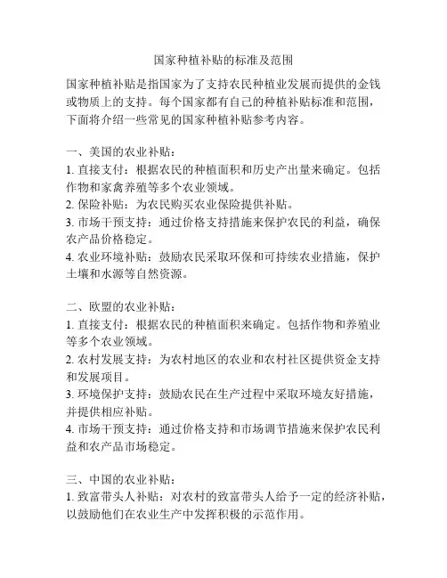 国家种植补贴的标准及范围