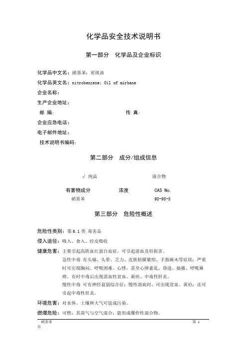 MSDS危险化学品安全技术说明书——61056--硝基苯