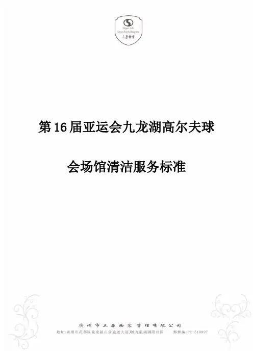 第16届亚运会九龙湖高尔夫球会场馆清洁服务标准