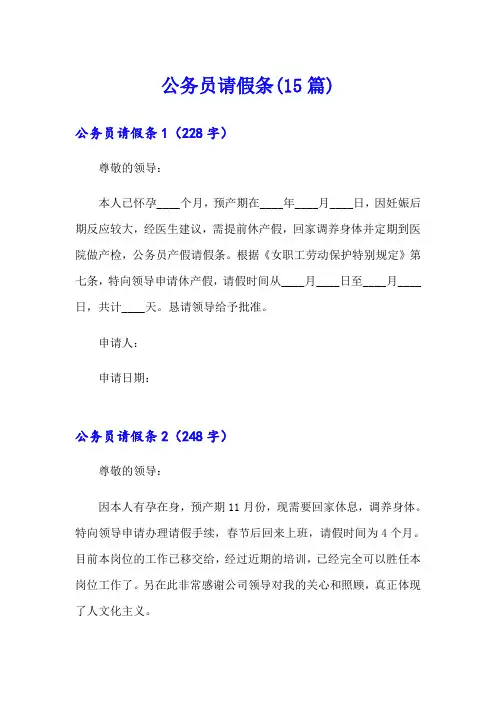 公务员请假条(15篇)