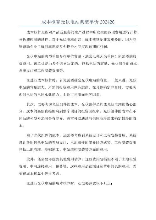 成本核算光伏电站典型单价202426