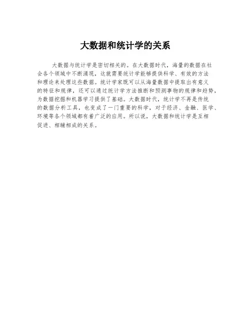 大数据和统计学的关系