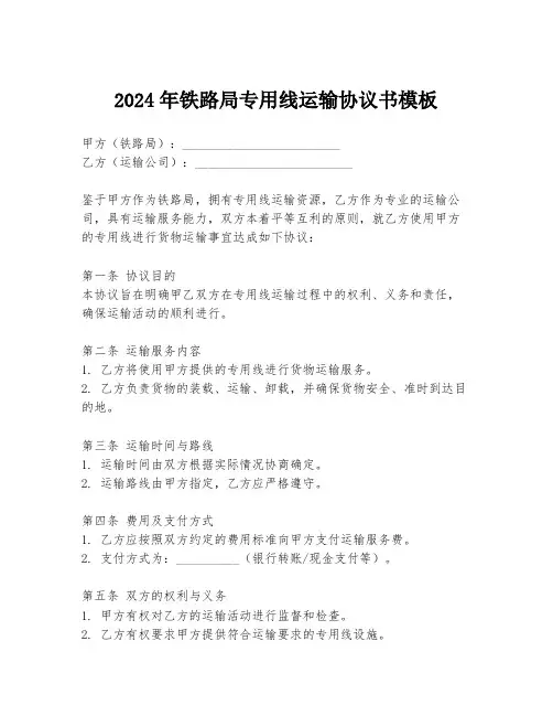 2024年铁路局专用线运输协议书模板