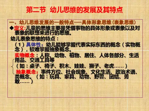幼儿思维与心理发展