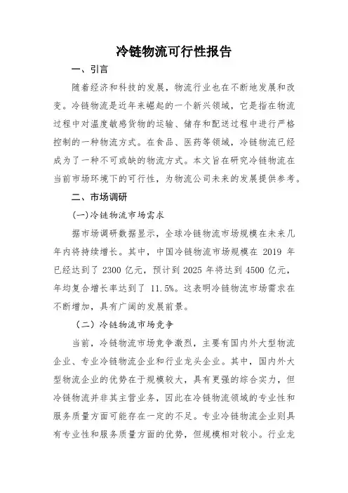 冷链物流可行性报告