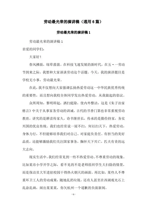 劳动最光荣的演讲稿(通用6篇)