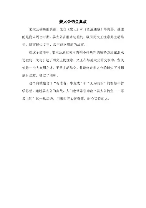 姜太公钓鱼典故