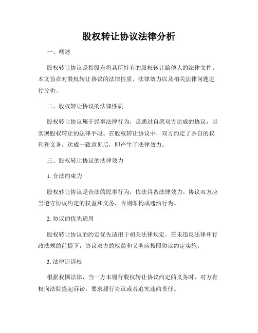 股权转让协议法律分析