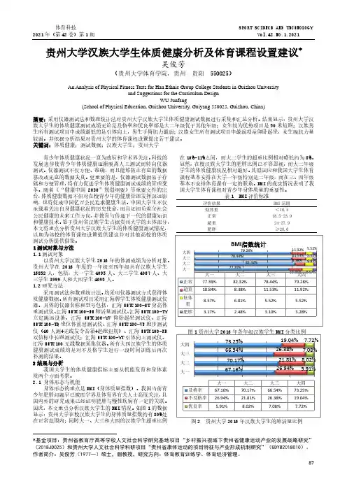 贵州大学汉族大学生体质健康分析及体育课程设置建议