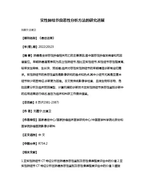 实性肺结节良恶性分析方法的研究进展