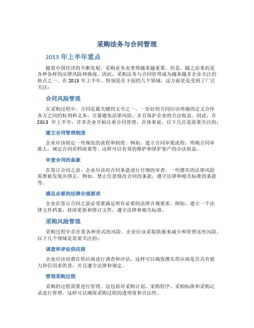 《采购法务与合同管理》2013年上半年重点