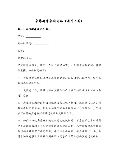 合作建房合同范本(通用3篇)