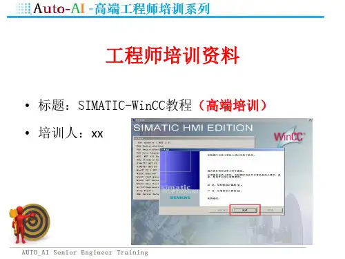 SIMATIC-WinCC教程(高端培训)