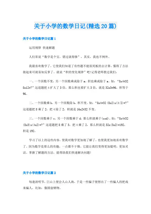 关于小学的数学日记(精选20篇)
