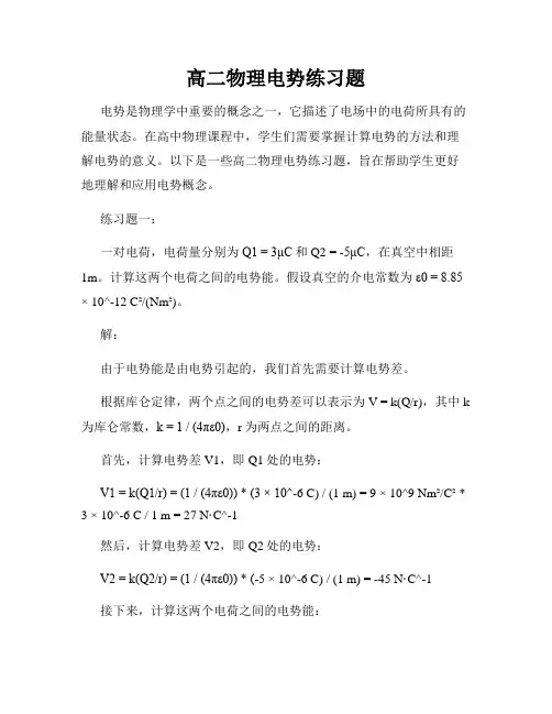 高二物理电势练习题