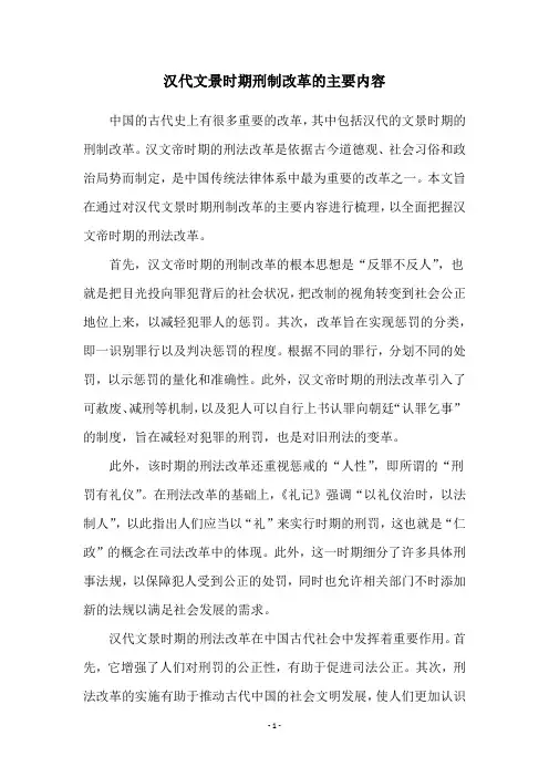 汉代文景时期刑制改革的主要内容