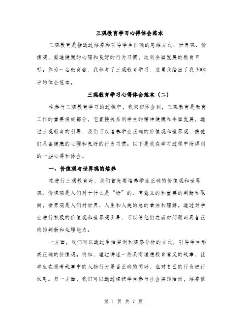 三观教育学习心得体会范本(四篇)