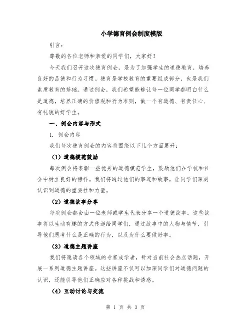 小学德育例会制度模版