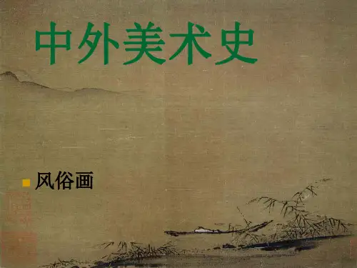 中外美术史风俗画