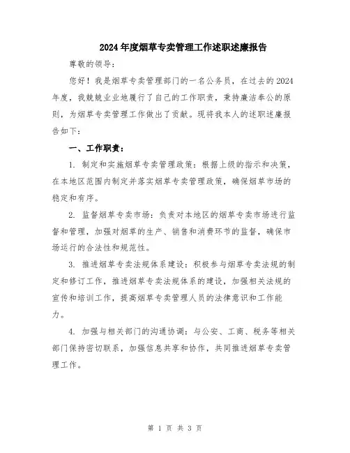 2024年度烟草专卖管理工作述职述廉报告