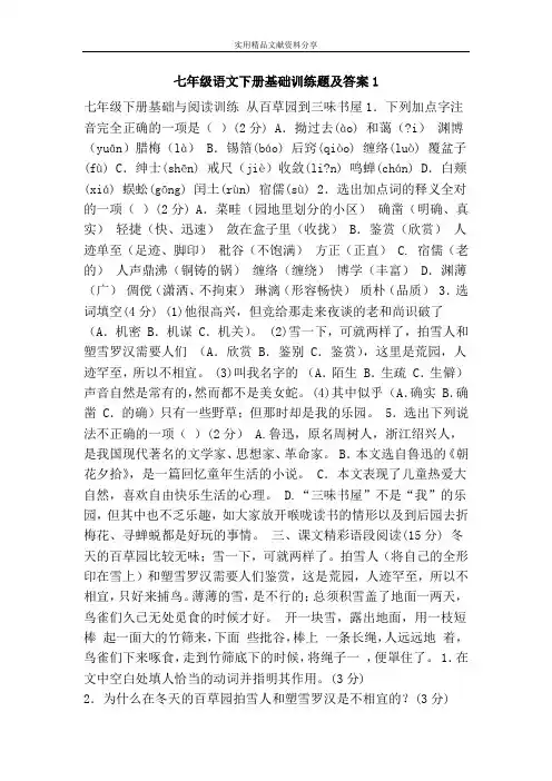 七年级语文下册基础训练题及答案1
