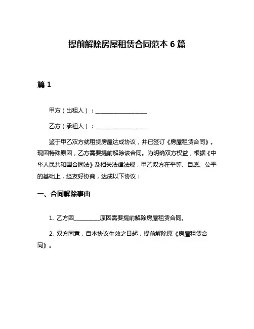 提前解除房屋租赁合同范本6篇