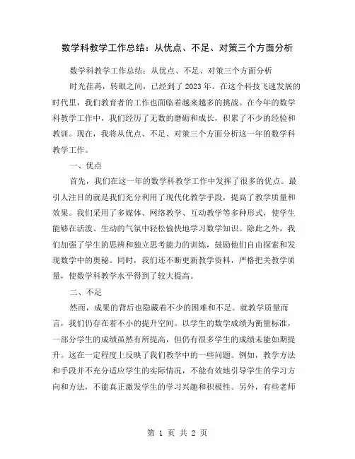 数学科教学工作总结：从优点、不足、对策三个方面分析