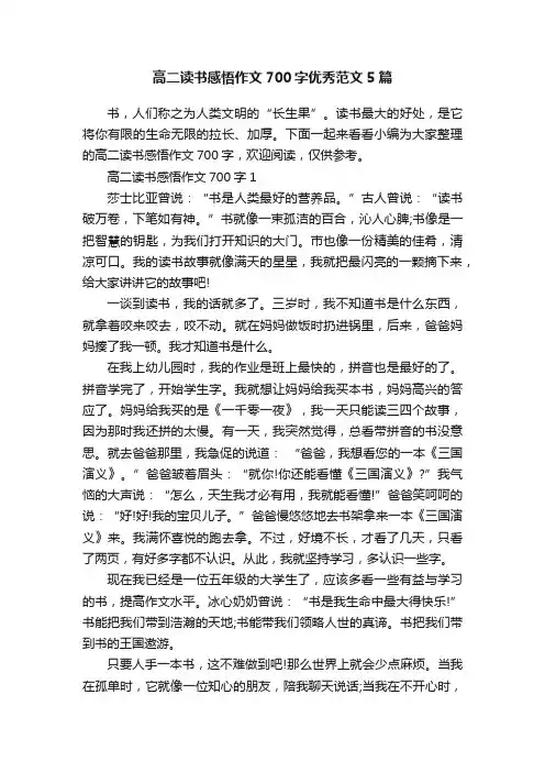 高二读书感悟作文700字优秀范文5篇
