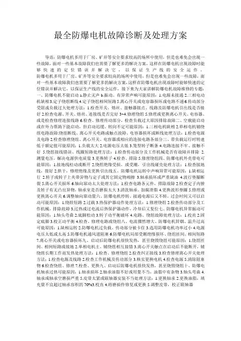 最全防爆电机故障诊断及处理方案