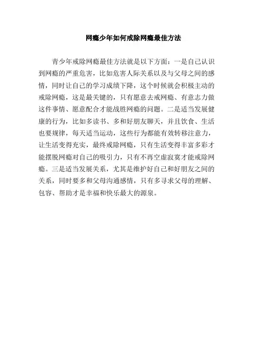 网瘾少年如何戒除网瘾最佳方法