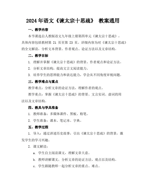 2024年语文《谏太宗十思疏》教案通用