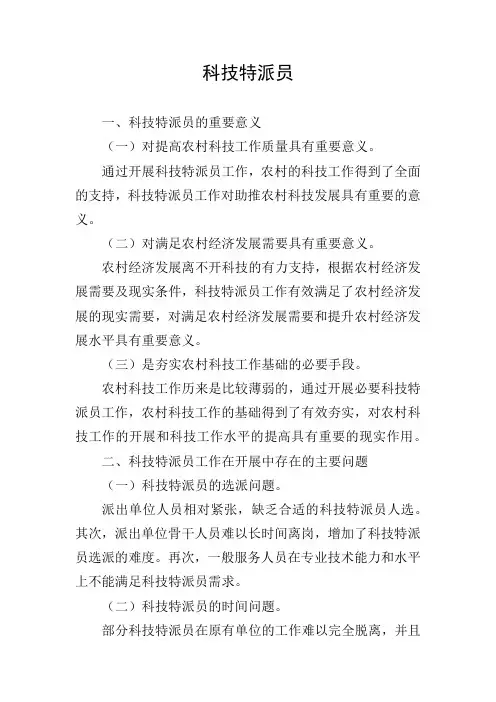 科技特派员