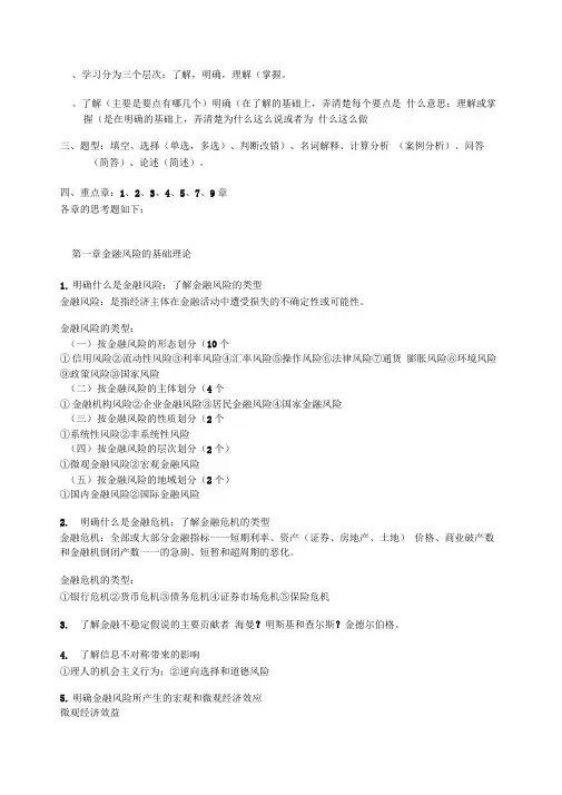 金融风险管理复习思考题整理DOC