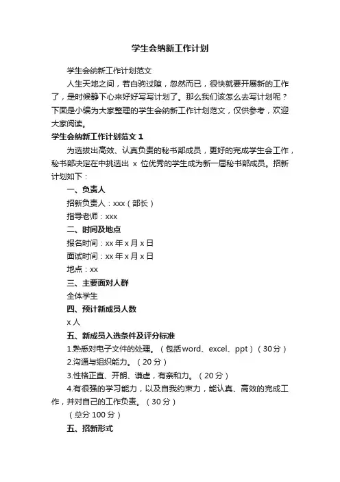 学生会纳新工作计划范文