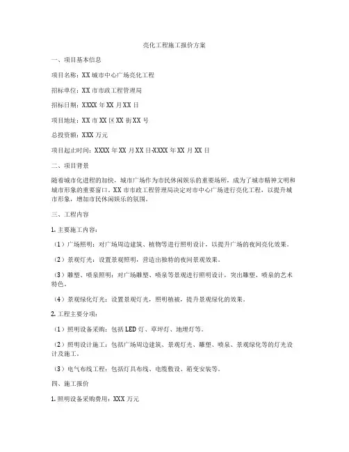 亮化工程施工报价方案