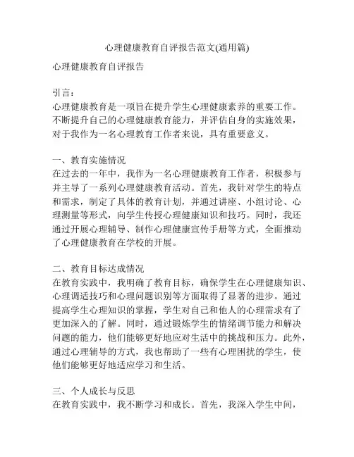 心理健康教育自评报告范文(通用篇)