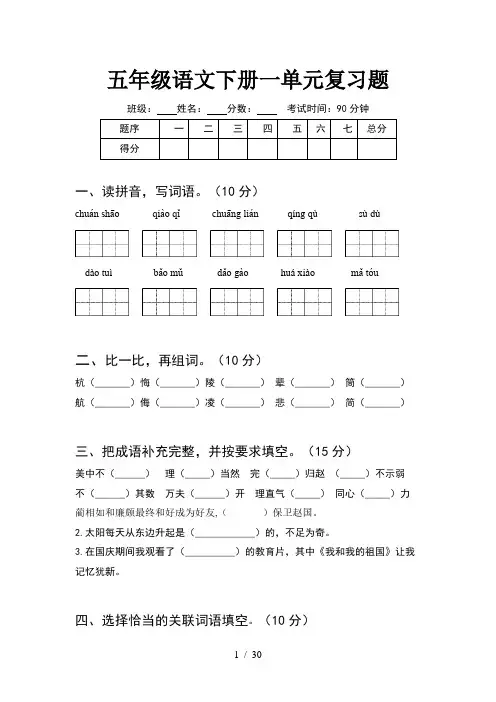 五年级语文下册一单元复习题(6套)