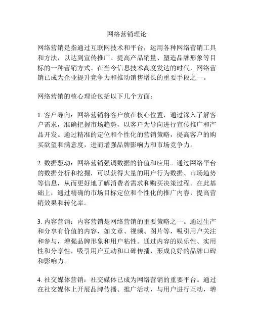 网络营销理论