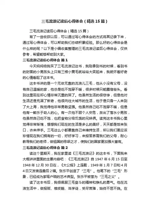 三毛流浪记读后心得体会（精选15篇）