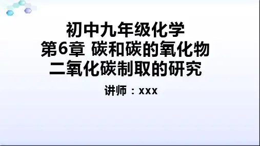 初中九年级化学 第6章 碳和碳的氧化物 二氧化碳制取的研究