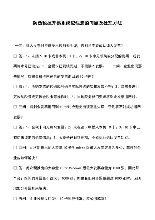 财税实务：防伪税控开票系统应注意的问题及处理方法
