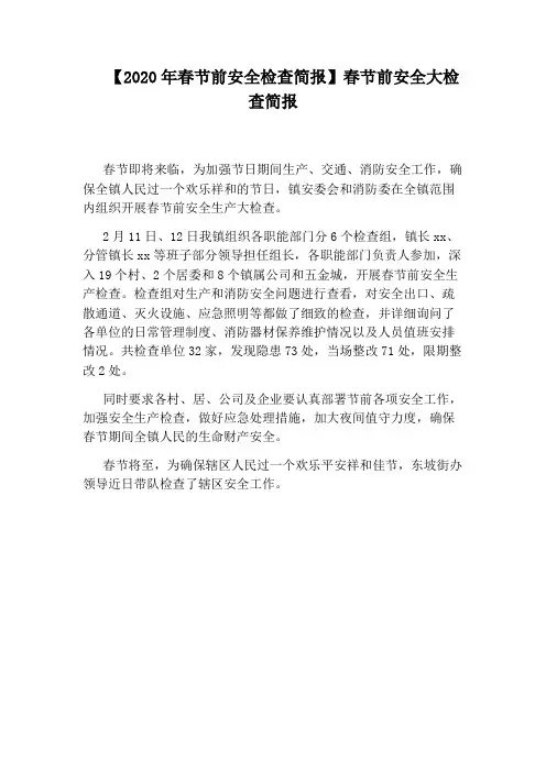 【2020年春节前安全检查简报】春节前安全大检查简报