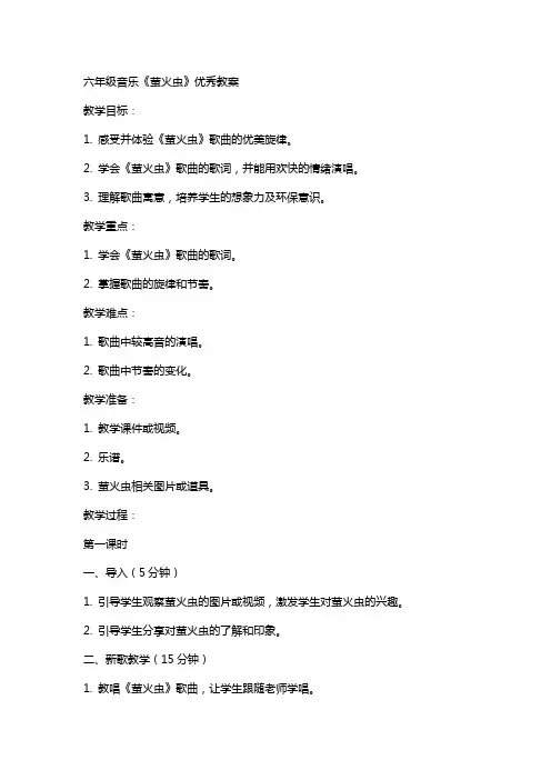 六年级音乐萤火虫教案