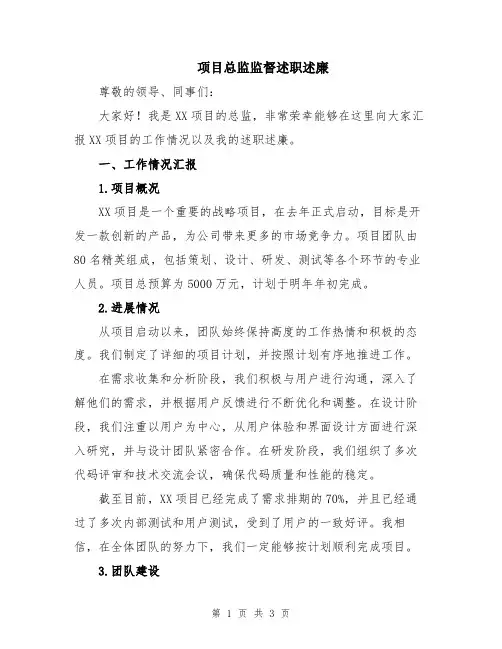 项目总监监督述职述廉