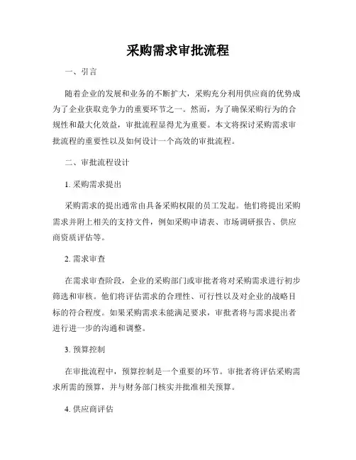 采购需求审批流程