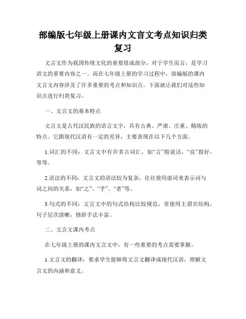 部编版七年级上册课内文言文考点知识归类复习